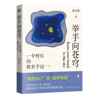 正版新书]举手向苍穹:一个校长的教育手记(大教育书系)原卫华