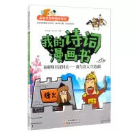 正版新书]我的诗词漫画书 秦时明月汉时关.我与诗人守边疆孟凡丽