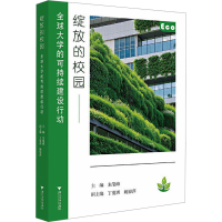 正版新书]绽放的校园 全球大学的可持续建设行动朱笔峰 主编;丁