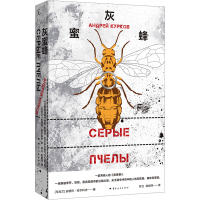 正版新书]灰蜜蜂[乌克兰]安德烈·库尔科夫 著,理想国 出品978