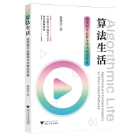正版新书]算法生活:短视频平台算法与内容创作者赖楚谣 著97873
