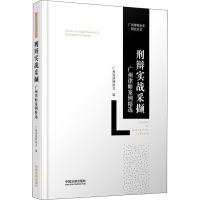 正版新书]刑辩实战采撷 广州律师案例精选广州市律师协会9787509