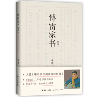 正版新书]傅雷家书(精编本)[中国]傅雷远林 编9787570219964