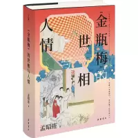 正版新书]《金瓶梅》的世相与人情孟昭连 著 著9787553821221