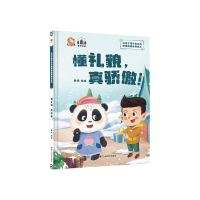 正版新书]懂礼貌,真骄傲!耿雨9787534094811