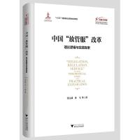 正版新书]中国“放管服”改革:理论逻辑与实践探索张占斌978730