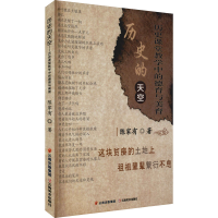 正版新书]历史的天空 历史课堂教学中的德育与美育陈家有9787548