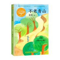 正版新书]小学语文同步阅读:不老青山(6年级)梁衡97875702210