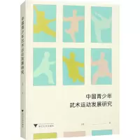 正版新书]中国青少年武术运动发展研究徐曼 著9787308254311