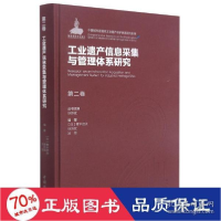 正版新书]遗产信息采集与管理体系研究 建筑设计 新华[日]青木信