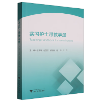 正版新书]实习护士带教手册王锡唯,赵国芳,杨明磊,陆萍,何萍 著9