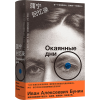 正版新书]蒲宁回忆录(俄罗斯)伊万·阿列克谢耶维奇·蒲宁97872222