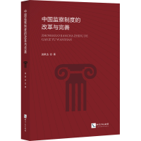 正版新书]中国监察制度的改革与完善郭世杰9787513084178