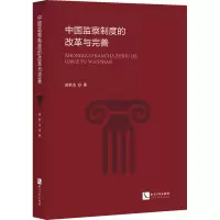 正版新书]中国监察制度的改革与完善郭世杰9787513084178