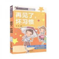 正版新书]再见了,坏习惯熊静主编9787501596935