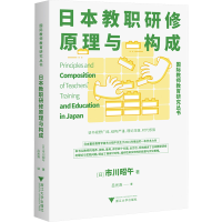 正版新书]日本教职研修原理与构成市川昭午,吕光洙9787308251839