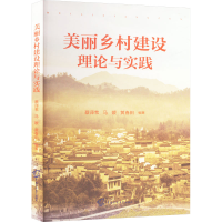 正版新书]美丽乡村建设理论与实践蔡译苇,马嫒,黄春田 编9787565