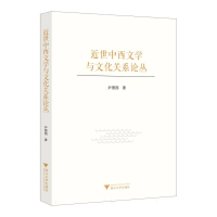 正版新书]近世中西文学与文化关系论丛尹德翔 著9787308255622
