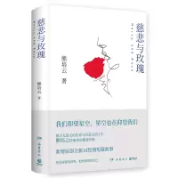 正版新书]慈悲与玫瑰(当当专享亲签版+明信片,熊培云力作,一