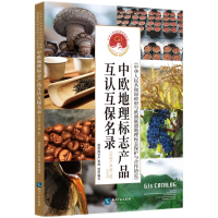 正版新书]《中华人民共和国政府与欧洲联盟地理标志保护与合作协