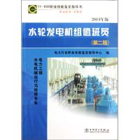 正版新书]11-039 职业技能鉴定指导书 职业标准?试题库 水轮发电