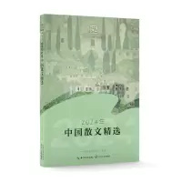 正版新书]2024年中国散文精选中国作协创研部 选编9787570238705