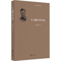 正版新书]王元骧学术年谱郑玉明9787308246255