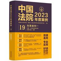 正版新书]中国法院2023年度案例•[19]刑事案例一[犯罪、刑罚