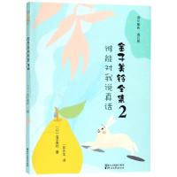 正版新书]金子美铃全集(2谁能对我说真话)(日)金子美铃|译者:一