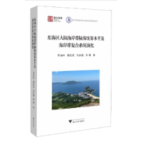 正版新书]东海区大陆海岸带陆海统筹水平及海岸带复合系统演化李