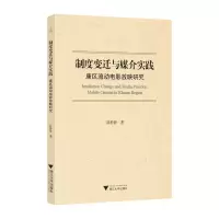 正版新书]制度变迁与媒介实践:康区流动电影放映研究陈静静9787