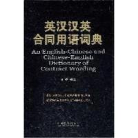 正版新书]英汉汉英合同用语词典王铮9787509329160