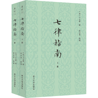 正版新书]七律指南方元鹍,黄灵庚9787308256469