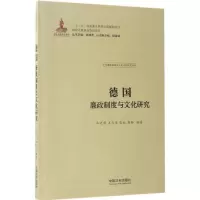 正版新书]德国廉政制度与文化研究马进甫9787509385180