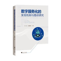 正版新书]数字服务化的实现机制与路径研究周丹,戴维奇978730825
