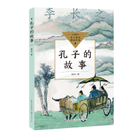 正版新书]孔子的故事(中小学生阅读指导目录·初中)/李长之 著