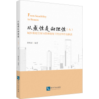 正版新书]从感性走向理性 城乡规划空间与管理视角下的文学作品