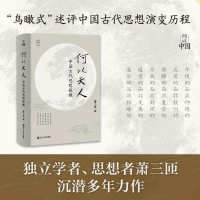 正版新书]何以天人:中国古代思想探微(萧三匝)萧三匝 著97872