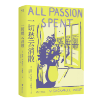 正版新书]一切愁云消散薇塔·萨克维尔-韦斯特 著9787533979621