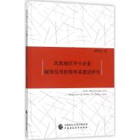 正版新书]民族地区中小企业融资信用担保体系建设研究梁积江9787