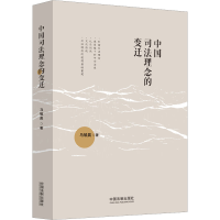 正版新书]中国司法理念的变迁马毓晨9787521629699