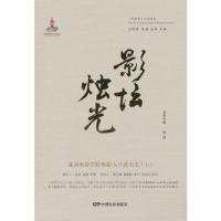 正版新书]影坛烛光—北京电影学院电影人口述历史(上)张锦9787