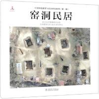 正版新书]窑洞民居(精)/中国传统聚落与民居研究系列北京大学聚