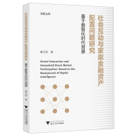 正版新书]社会互动与家庭金融资产配置问题研究黄文妍|978730825