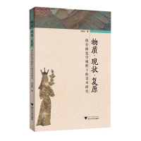 正版新书]物质·现状·复原:保存修复学视野下的美术研究何韵旺