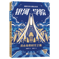 正版新书]郝景芳少儿科幻小说 银河学院:凌小步的时空之旅郝景