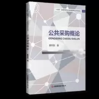 正版新书]公共采购概论黄冬如中国财富出版社9787504774149黄冬