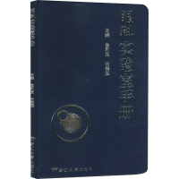 正版新书]眼科实验室手册金利民,张能华 编9787308253819