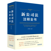 正版新书]新公司法注释全书刘斌9787521638233