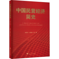 正版新书]中国民营经济简史史晋川,文雁兵9787308256919